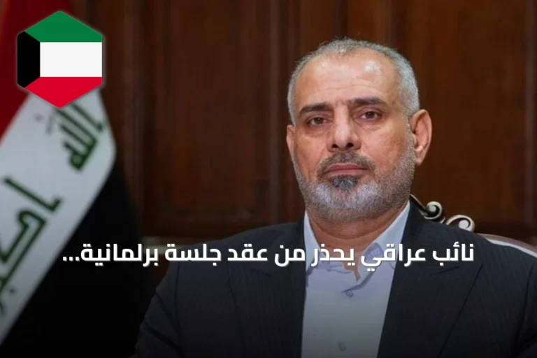 نائب عراقي يحذر من عقد جلسة برلمانية طارئة بسبب حظر الرحلات الإيرانية