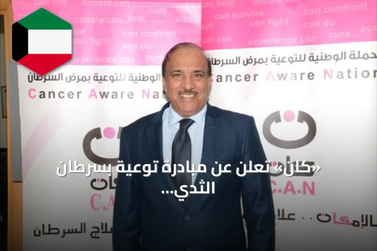 «كان» تُعلن عن مبادرة توعية بسرطان الثدي وتستهدف تدريب 197 ألف طالبة على الفحص الذاتي