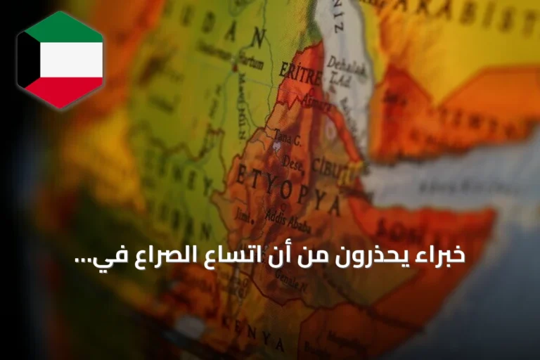 خبراء يحذرون من أن اتساع الصراع في إثيوبيا قد يثير أزمة جديدة في القرن الإفريقي