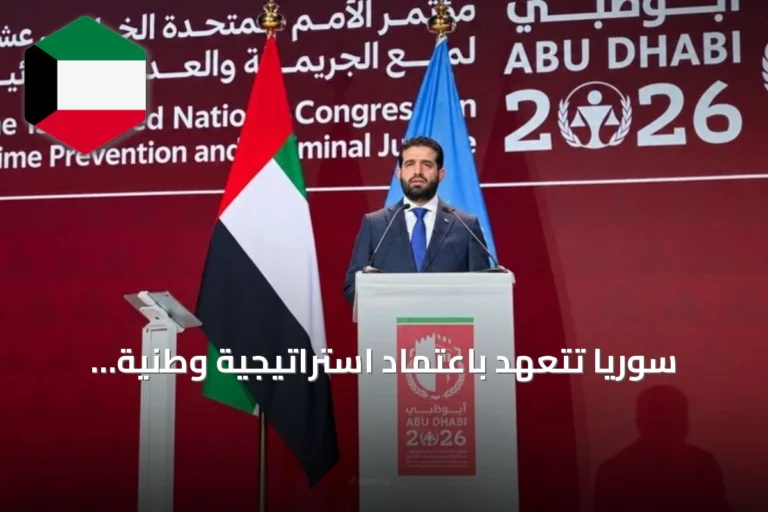 سوريا تتعهد باعتماد استراتيجية وطنية وآليات تنسيق لمكافحة الجريمة