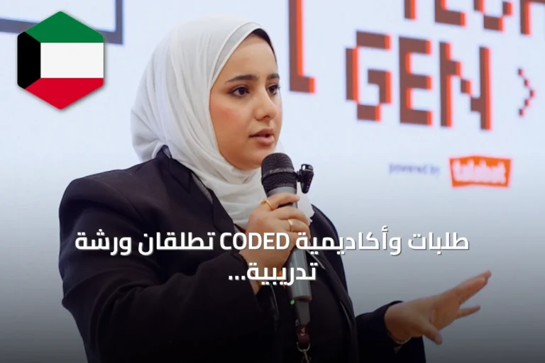 طلبات وأكاديمية CODED تطلقان ورشة تدريبية لتطوير المواقع بالذكاء الاصطناعي لطلاب جامعة Abdullah Al‑Salam