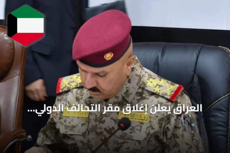 العراق يعلن إغلاق مقر التحالف الدولي نهاية سبتمبر