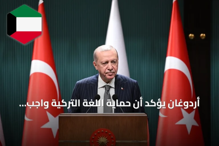 أردوغان يؤكد أن حماية اللغة التركية واجب وطني بمناسبة عيدها