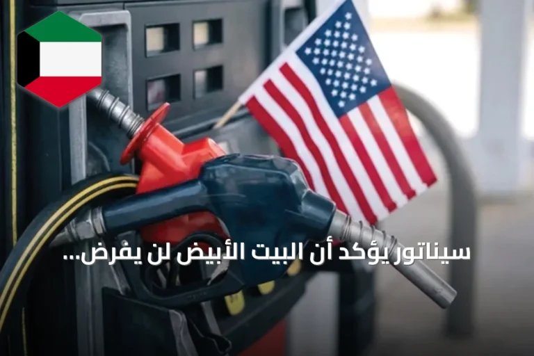 سيناتور يؤكد أن البيت الأبيض لن يفرض حظراً على صادرات الديزل الأمريكي