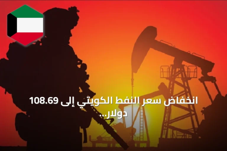 انخفاض سعر النفط الكويتي إلى 108.69 دولار مع تراجع عالمي وتطورات دبلوماسية