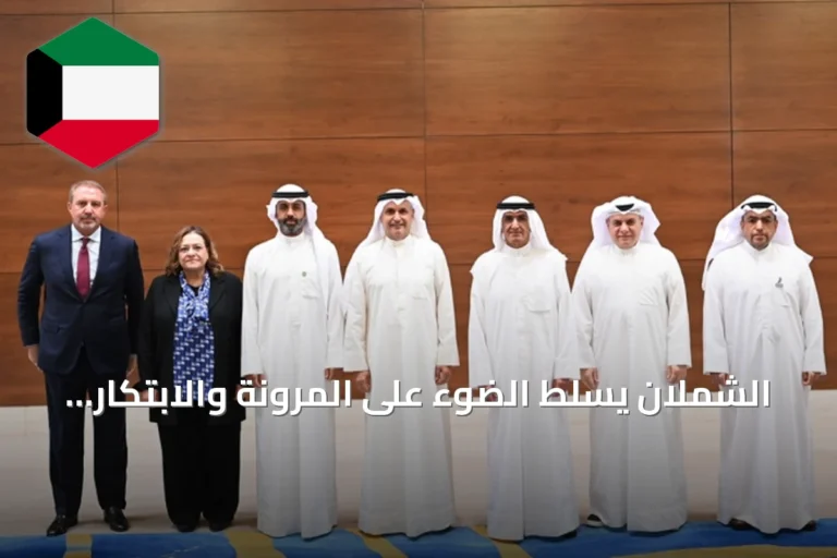 الشملان يسلط الضوء على المرونة والابتكار والنمو المستدام كمقومات لمستقبل القطاع المالي في الكويت