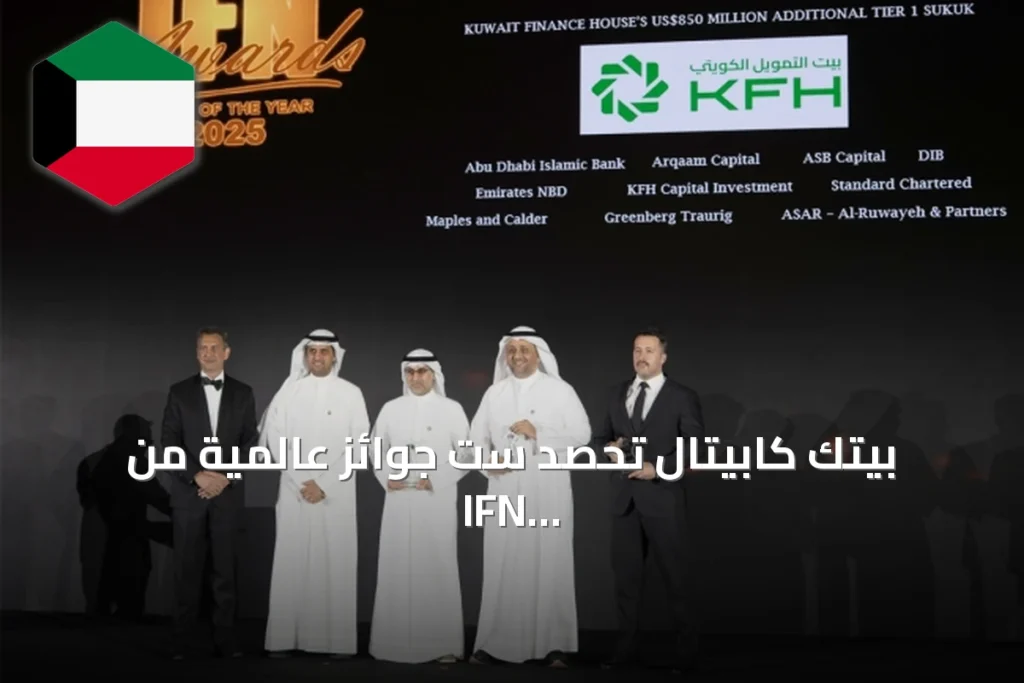 بيتك كابيتال تحصد ست جوائز عالمية من IFN عن تميزها في صكوك السنة الماضية