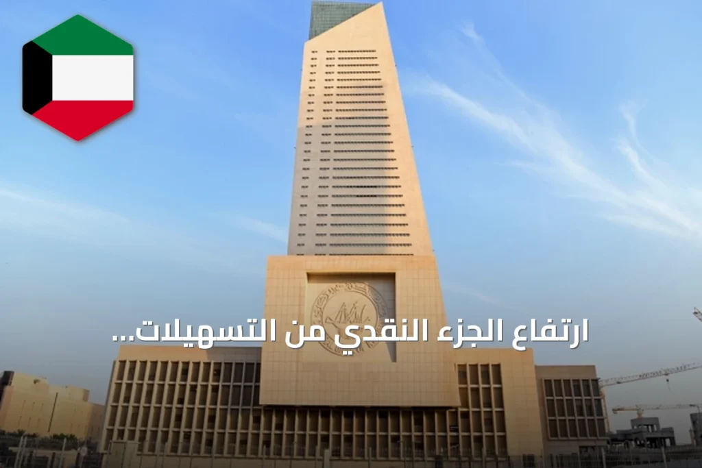 ارتفاع الجزء النقدي من التسهيلات الائتمانية محلياً بنسبة 5.1 %