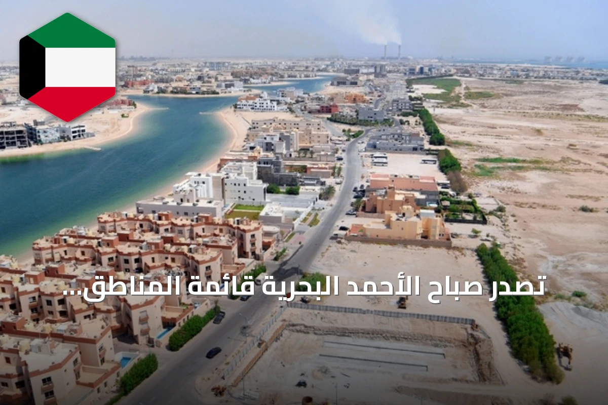 تصدر صباح الأحمد البحرية قائمة المناطق الأكثر تداولاً للعقارات السكنية في الكويت