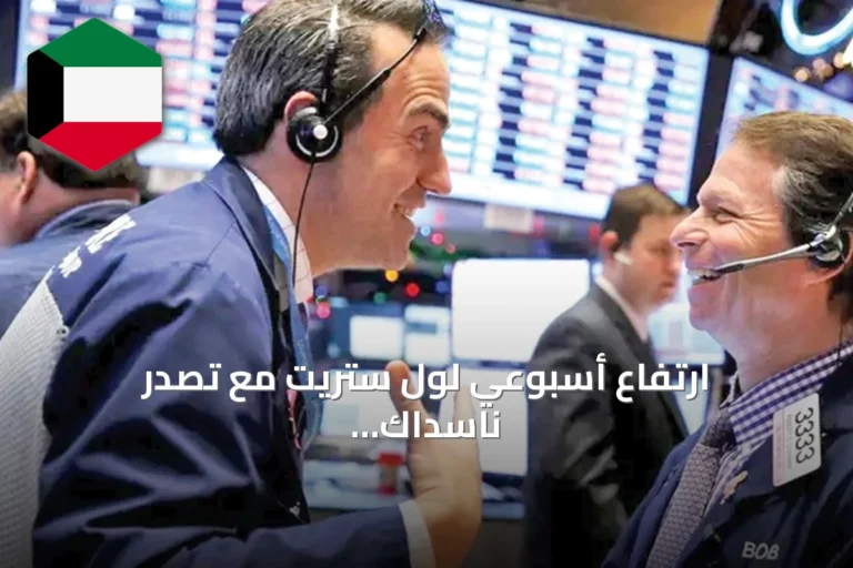 ارتفاع أسبوعي لول ستريت مع تصدر ناسداك للارتفاعات