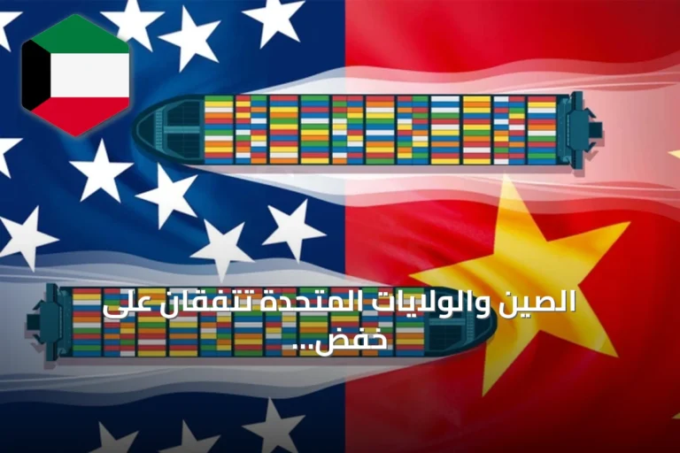 الصين والولايات المتحدة تتفقان على خفض رسوم جمركية بقيمة 30 مليار دولار وإطلاق حوار ذكاء اصطناعي