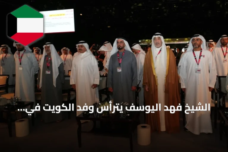 الشيخ فهد اليوسف يترأس وفد الكويت في مؤتمر الأمم المتحدة للجريمة والعدالة بأبوظبي