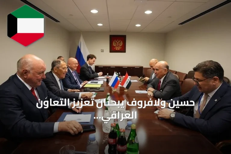 حسين ولافروف يبحثان تعزيز التعاون العراقي الروسي في نيويورك