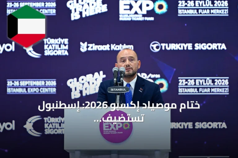 ختام موصياد إكسبو 2026: إسطنبول تستضيف 369 شركة من 18 قطاعًا بحضور أردوغان