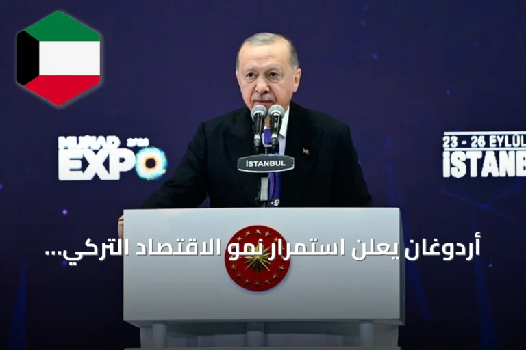أردوغان يعلن استمرار نمو الاقتصاد التركي دون انقطاع منذ ست سنوات
