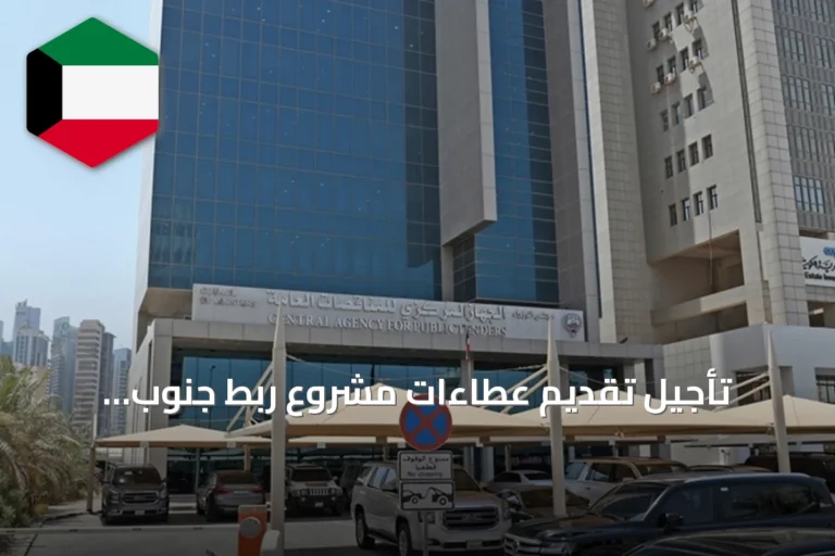 تأجيل تقديم عطاءات مشروع ربط جنوب الصباحية بالصرف الصحي إلى 13 أكتوبر