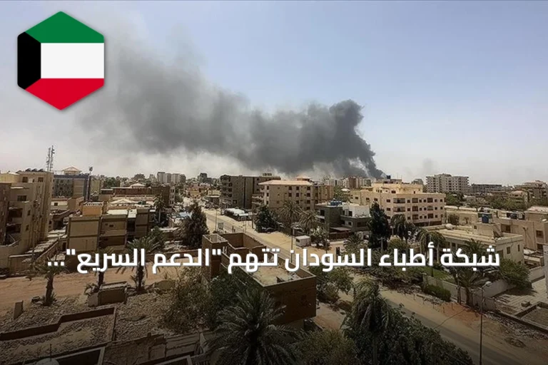 شبكة أطباء السودان تتهم “الدعم السريع” بنهب مستشفى سودري وتحويله إلى خرابة