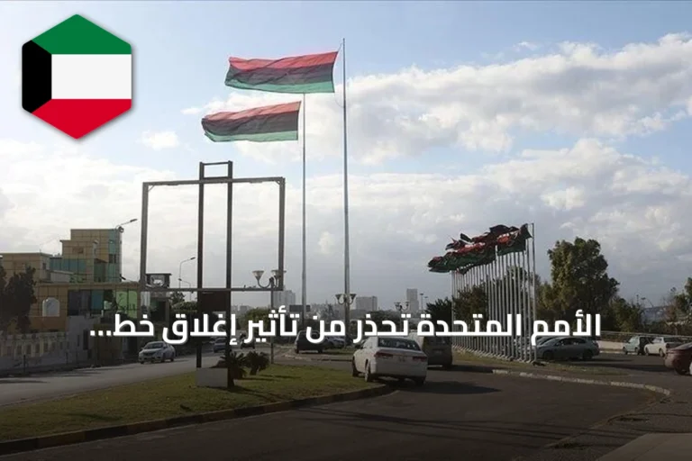 الأمم المتحدة تحذر من تأثير إغلاق خط أنابيب النفط الليبي على الاقتصاد