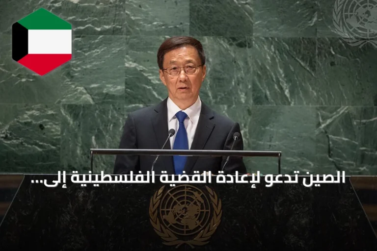الصين تدعو لإعادة القضية الفلسطينية إلى مسار حل الدولتين خلال اجتماعات الأمم المتحدة