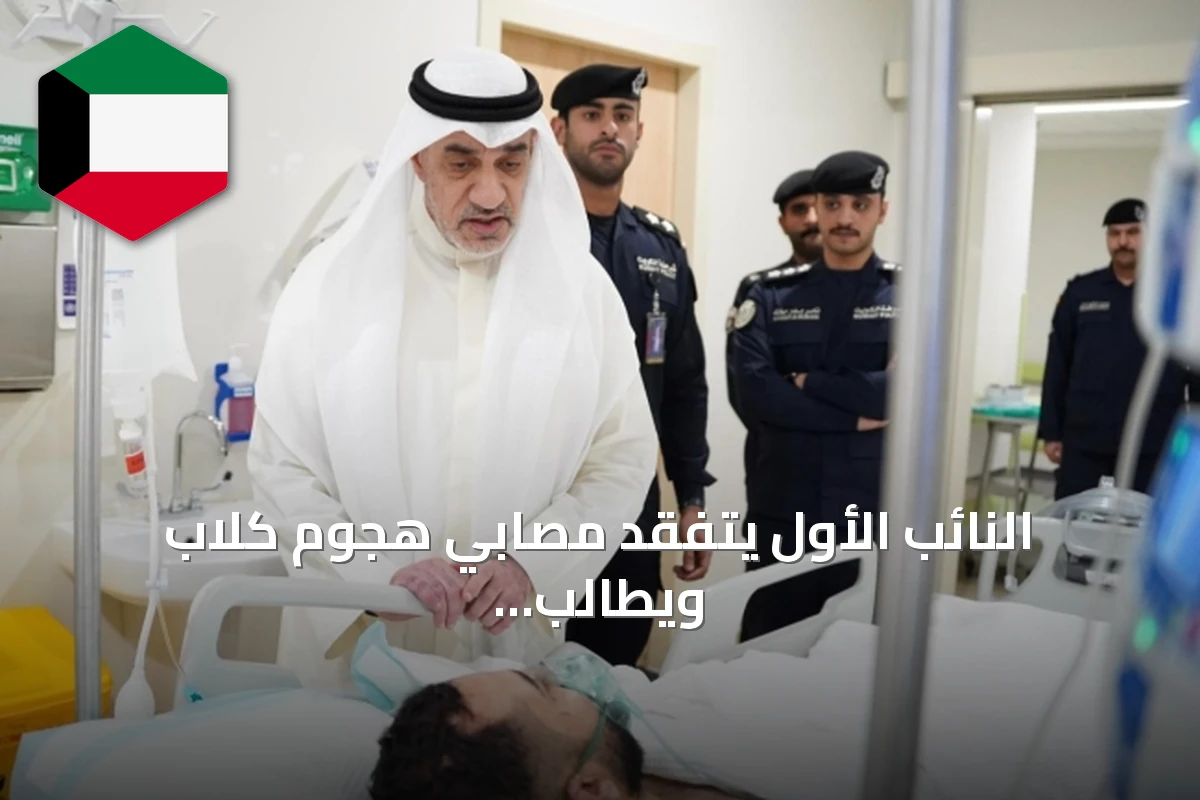 النائب الأول يتفقد مصابي هجوم كلاب ويطالب باتخاذ إجراءات وقائية