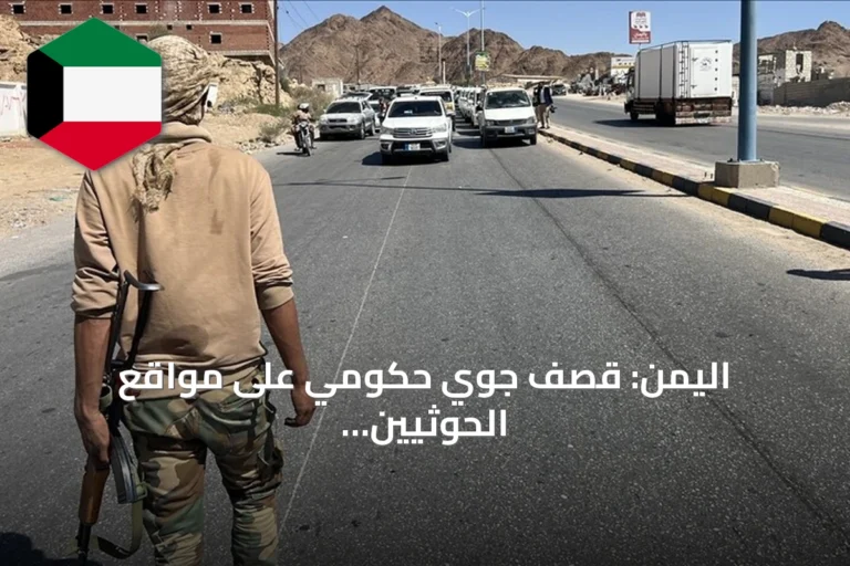 اليمن: قصف جوي حكومي على مواقع الحوثيين في تعز وإفشال محاولات تقدم قرب باب المندب