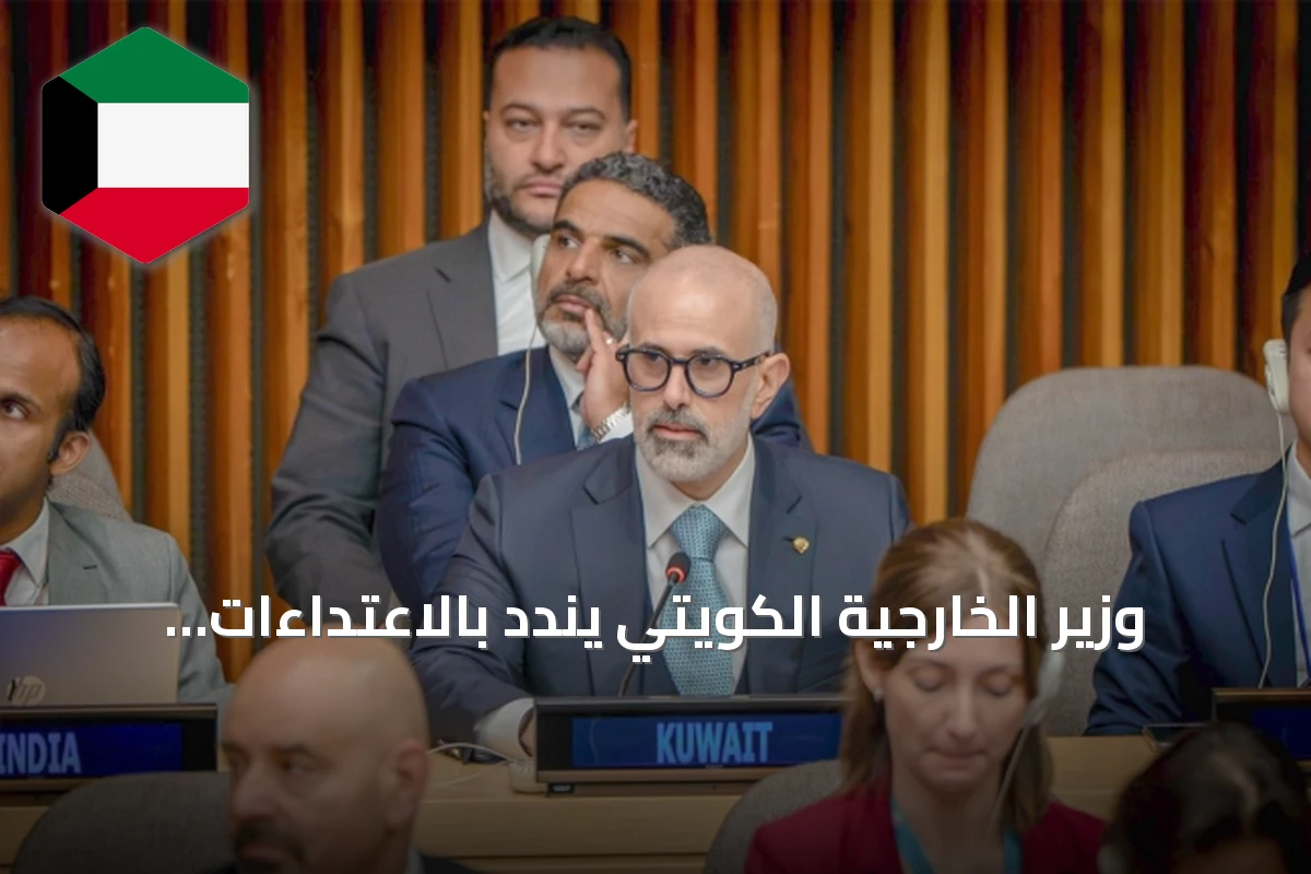 وزير الخارجية الكويتي يندد بالاعتداءات الإيرانية ويطالب بوقفها ويوقع اتفاق إعفاء تأشيرات مع السلفادور