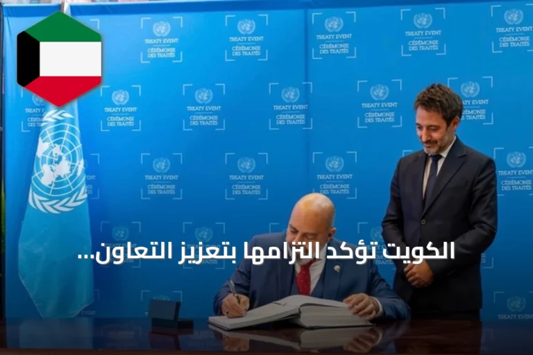 الكويت تؤكد التزامها بتعزيز التعاون الدولي في الأمن والصحة والمناخ خلال اجتماعات الأمم المتحدة