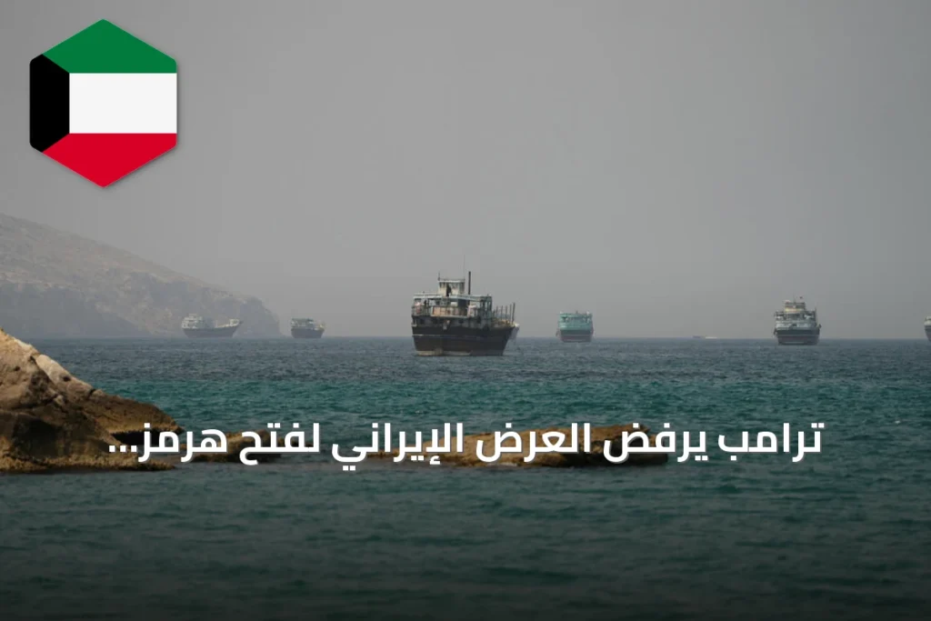 ترامب يرفض العرض الإيراني لفتح هرمز والسعودية تحذر من فراغ دولي في أمن الخليج