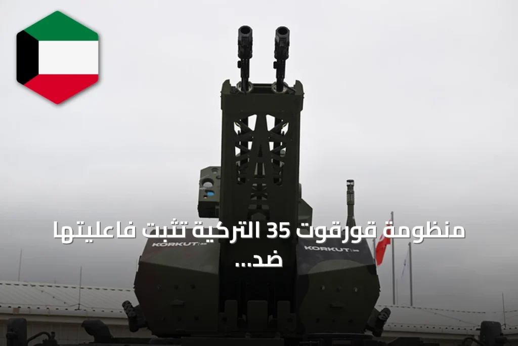 منظومة قورقوت 35 التركية تثبت فاعليتها ضد الطائرات المسيرة الانقضاضية