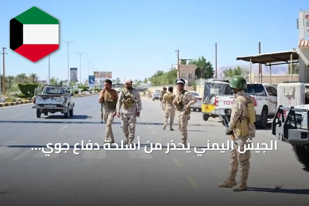 الجيش اليمني يحذر من أسلحة دفاع جوي إيرانية لدى الحوثيين تهدد الطيران المدني جنوب البحر الأحمر
