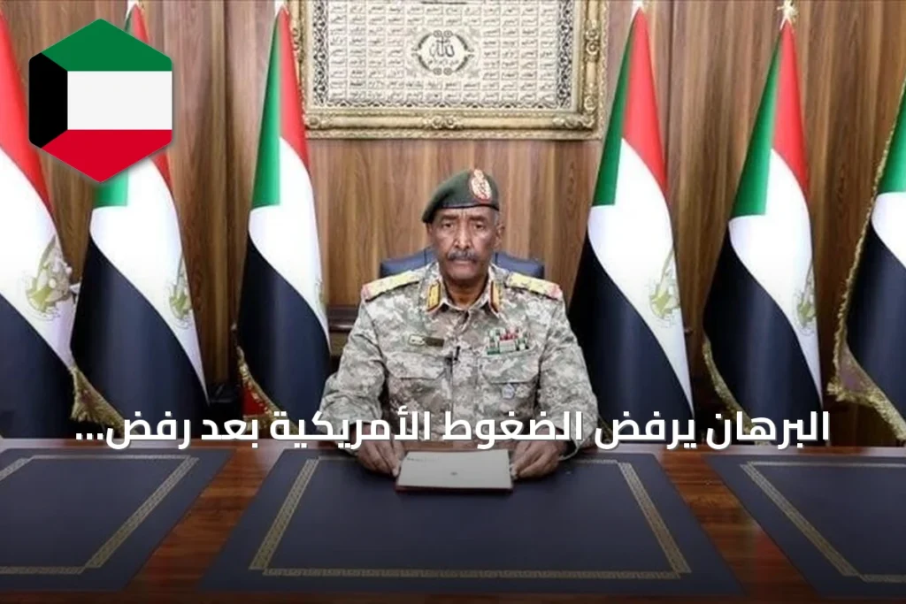 البرهان يرفض الضغوط الأمريكية بعد رفض تأشيرته ويؤكد سيادة السودان