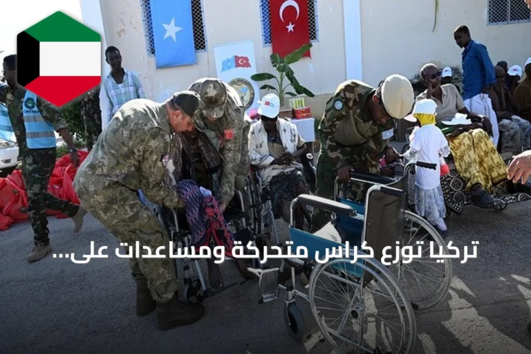 تركيا توزع كراسٍ متحركة ومساعدات على مصابي الجيش الصومالي وعائلاتهم
