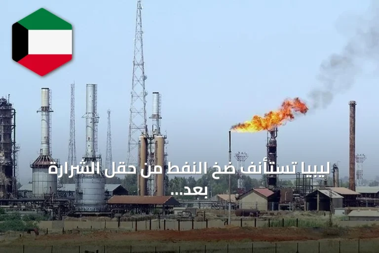 ليبيا تستأنف ضخ النفط من حقل الشرارة بعد إغلاق استمر خمسة أيام