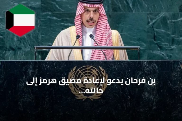 بن فرحان يدعو لإعادة مضيق هرمز إلى حالته قبل 28 فبراير وضمان حرية الملاحة