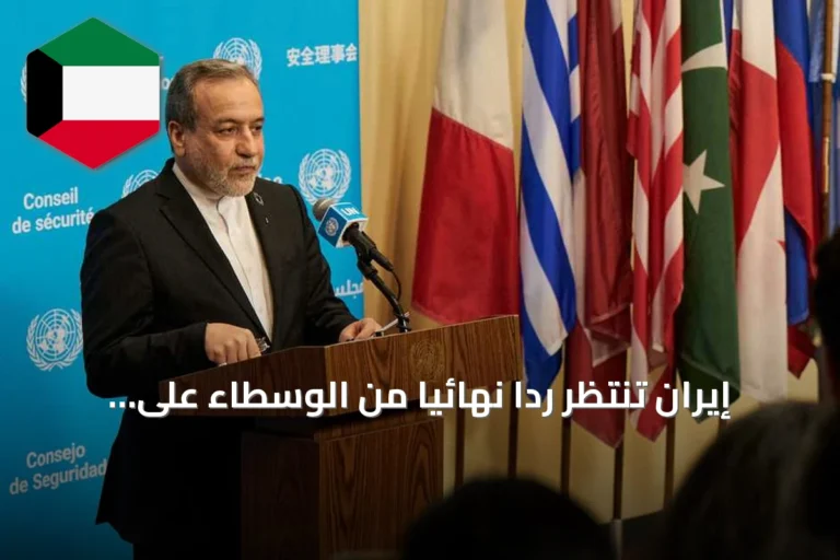 إيران تنتظر رداً نهائياً من الوسطاء على مقترحها لفتح مضيق هرمز