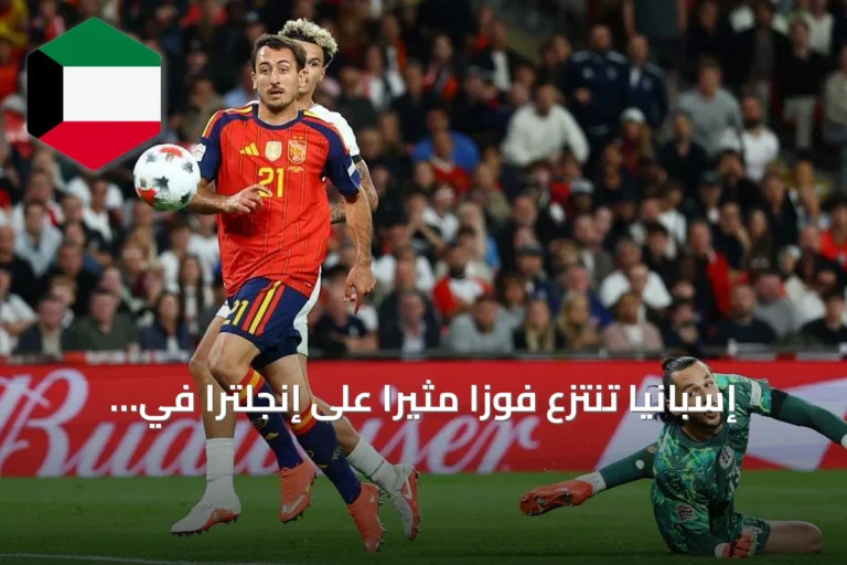إسبانيا تنتزع فوزاً مثيراً على إنجلترا في افتتاح دوري الأمم الأوروبية