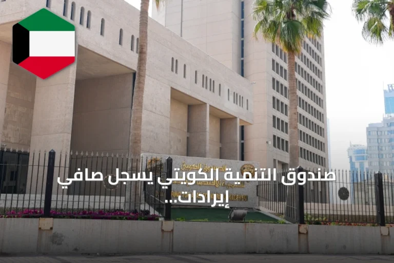 صندوق التنمية الكويتي يسجل صافي إيرادات 431.4 مليون دينار للسنة المالية 2026/2025