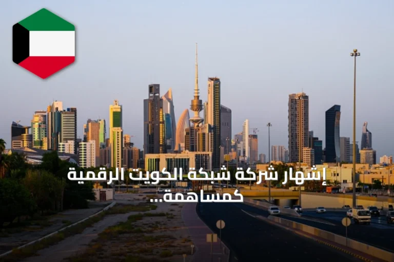 إشهار شركة شبكة الكويت الرقمية كمساهمة عامة برأس مال مصرح به 33,190,950 دينار