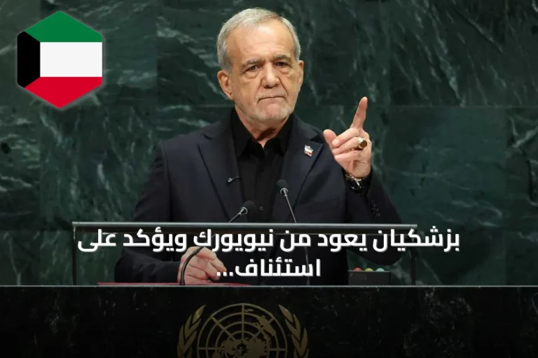 بزشكيان يعود من نيويورك ويؤكد على استئناف المفاوضات بانتظار رد أميركي