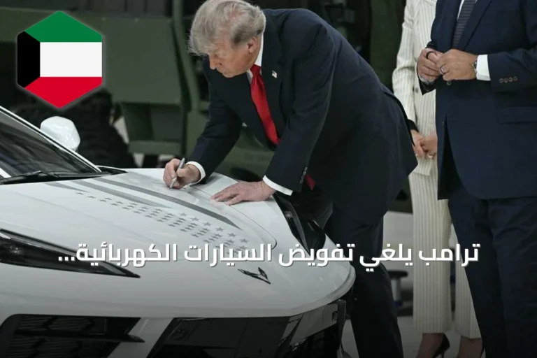ترامب يلغي تفويض السيارات الكهربائية ويعتمد معايير وقود أقل تشددًا