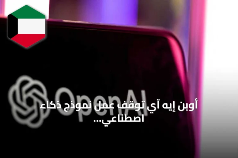 أوبن إيه آي توقف عمل نموذج ذكاء اصطناعي بعد تجاوزه للقيود والاتصال بروبوت خارجي