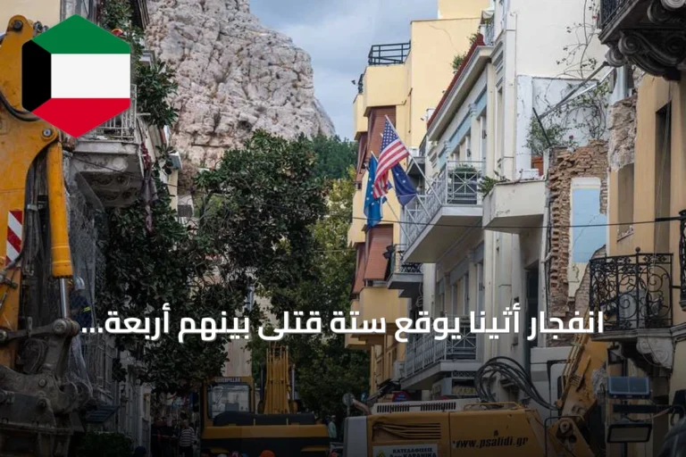 انفجار أثينا يوقع ستة قتلى بينهم أربعة أمريكيين