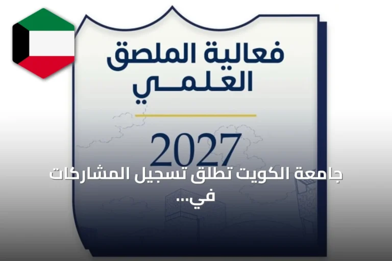 جامعة الكويت تطلق تسجيل المشاركات في الملصق العلمي للعام الأكاديمي 2026/2027