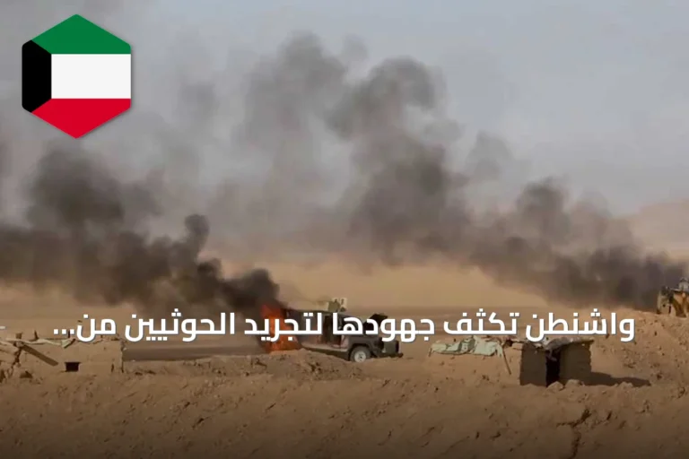 واشنطن تكثف جهودها لتجريد الحوثيين من الأسلحة وتمويلهم