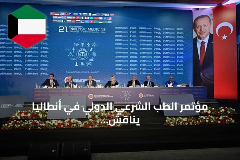 مؤتمر الطب الشرعي الدولي في أنطاليا يناقش العجز والخبرة القضائية