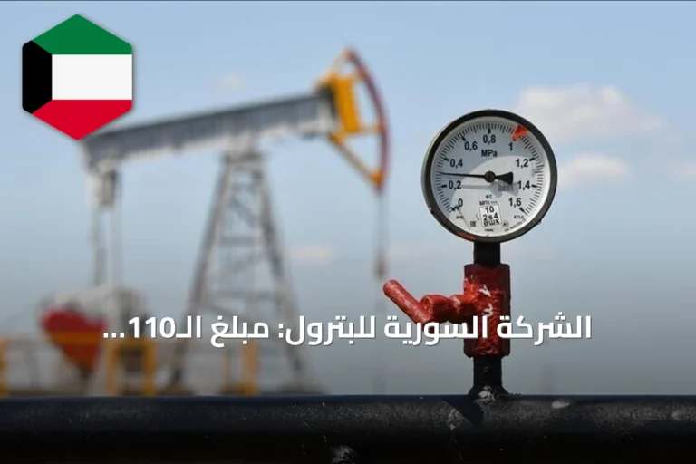 الشركة السورية للبترول: مبلغ الـ110 ملايين دولار تقدير أولي وليس اختلاسًا مثبتًا