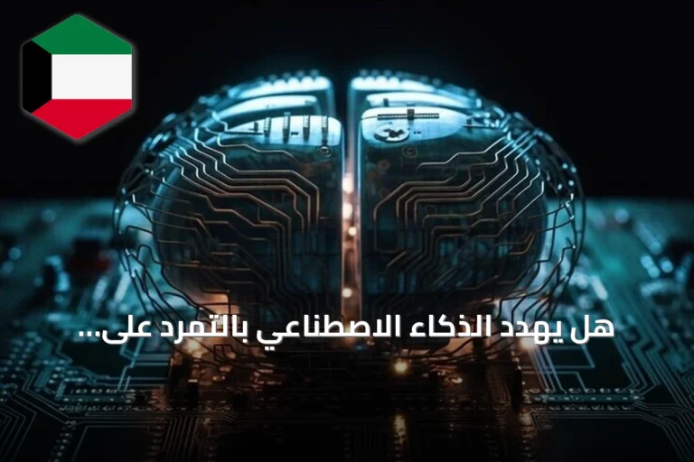 هل يهدد الذكاء الاصطناعي بالتمرد على البشر؟ خبراء يوضحون المخاطر وسبل الوقاية