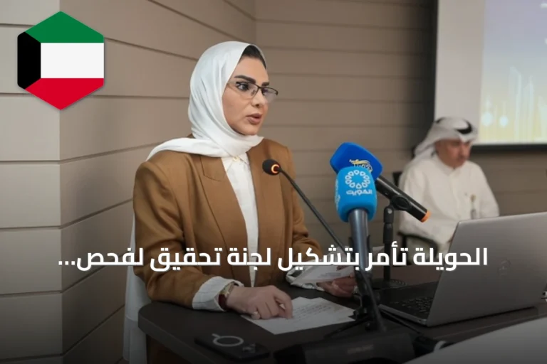 الحويلة تأمر بتشكيل لجنة تحقيق لفحص اختبار الوظائف الإشرافية التعاونية