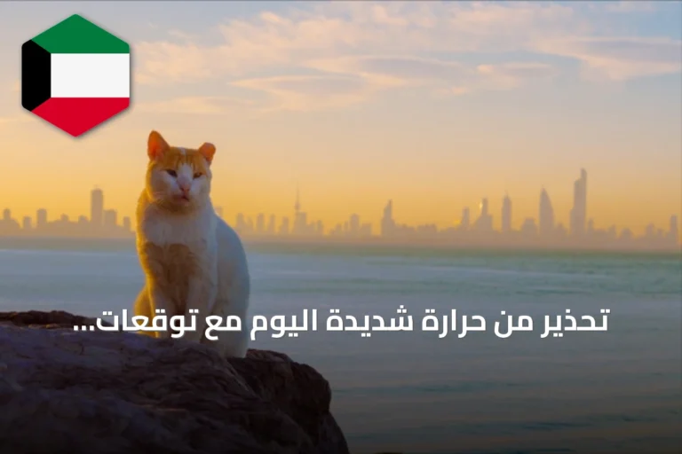 تحذير من حرارة شديدة اليوم مع توقعات بعظمى 47 درجة