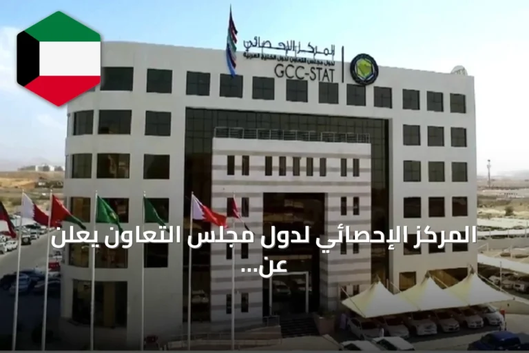المركز الإحصائي لدول مجلس التعاون يعلن عن بلوغ القيمة الاقتصادية للسياحة الخليجية 254.7 مليار دولار في 2025